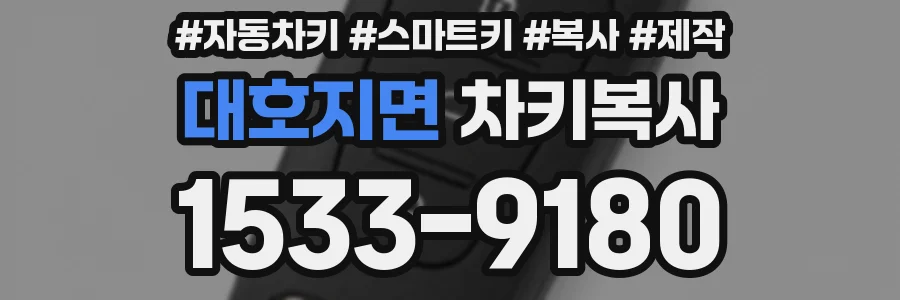 대호지면 차키복사