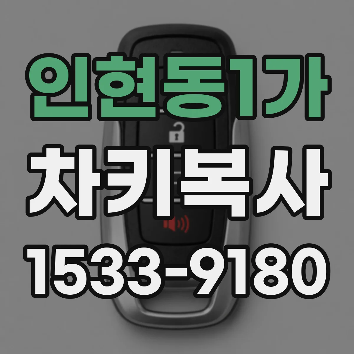 인현동1가 차키복사
