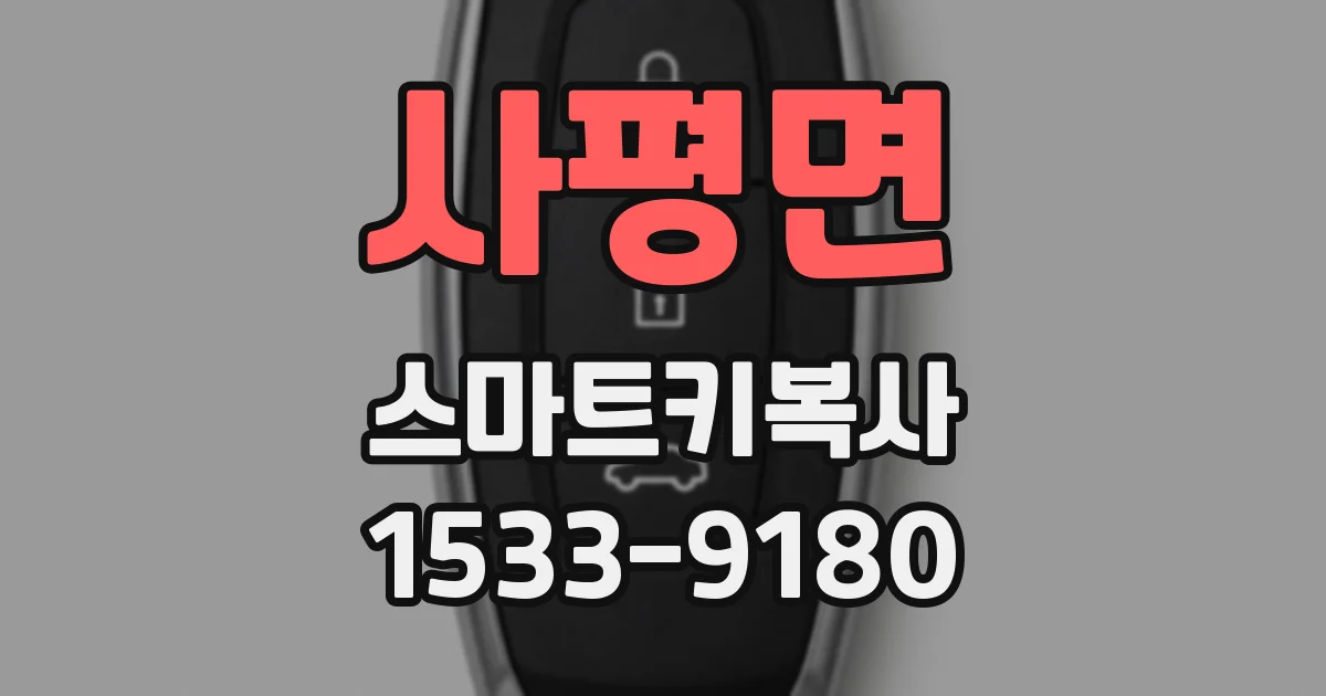 사평면 스마트키복사