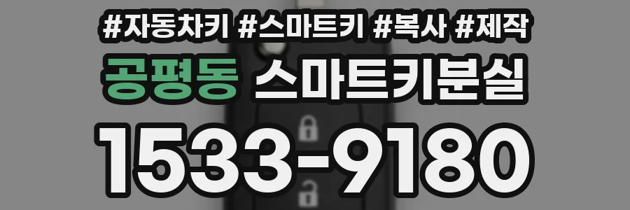 공평동 스마트키분실