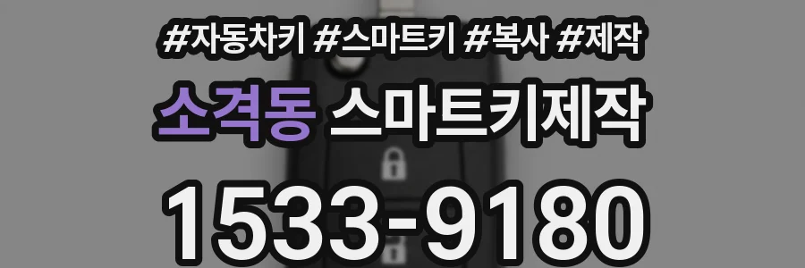 소격동 스마트키제작