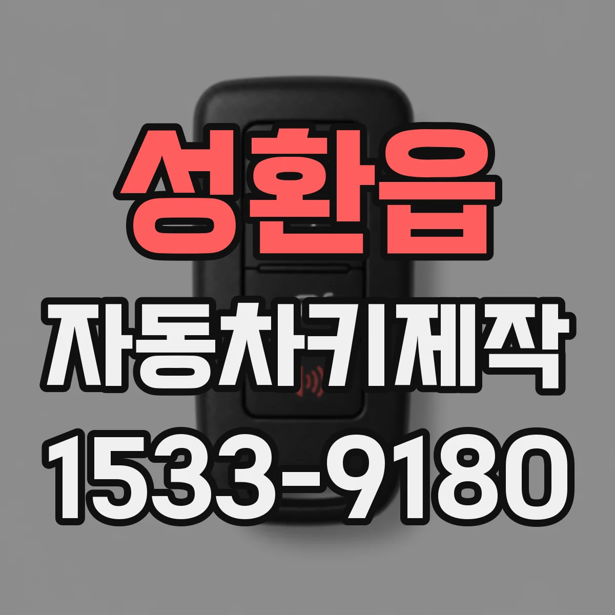 성환읍 자동차키제작