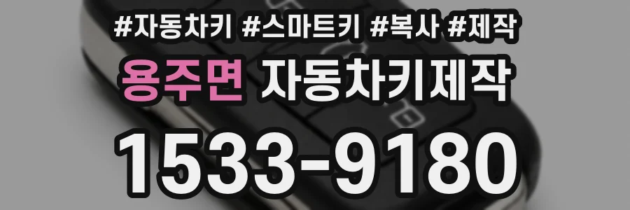 용주면 자동차키제작