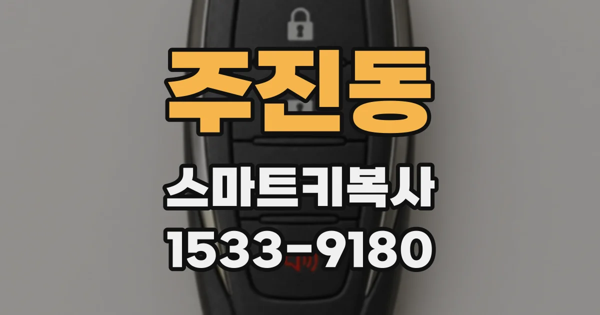 주진동 스마트키복사