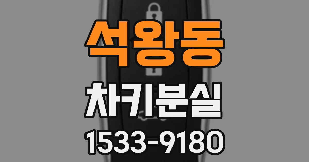 석왕동 차키분실