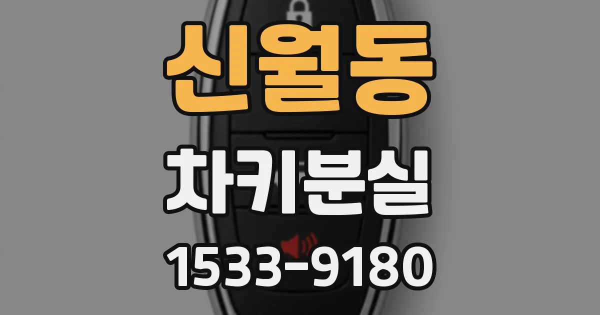 신월동 차키분실