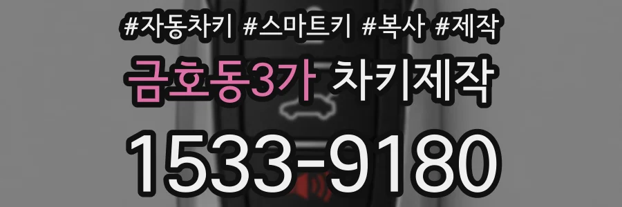 금호동3가 차키제작