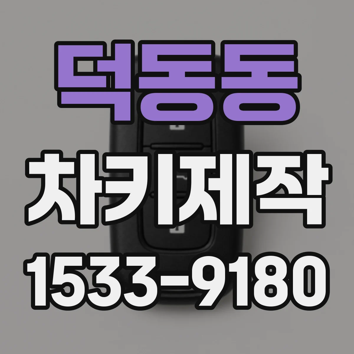 덕동동 차키제작