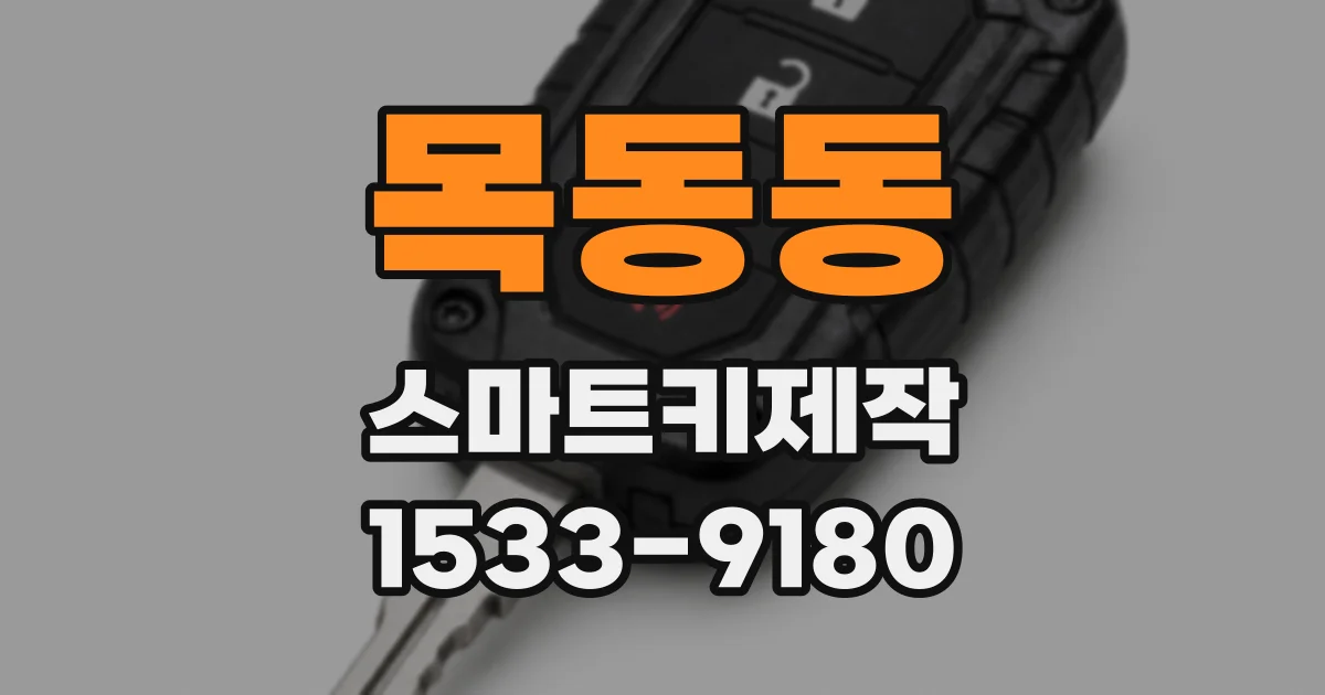 목동동 스마트키제작