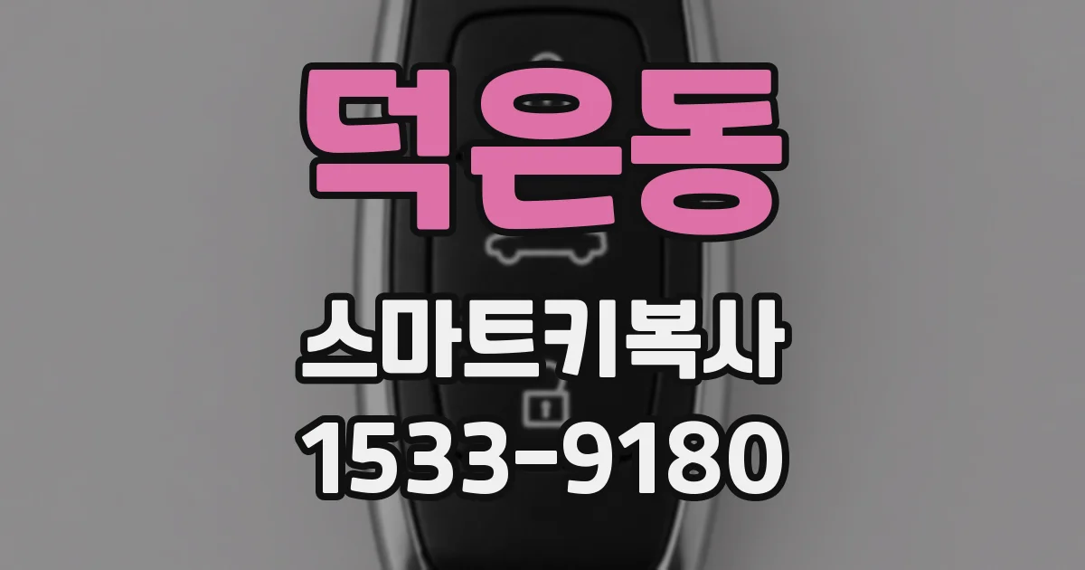 덕은동 스마트키복사