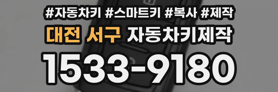 대전 서구 자동차키제작