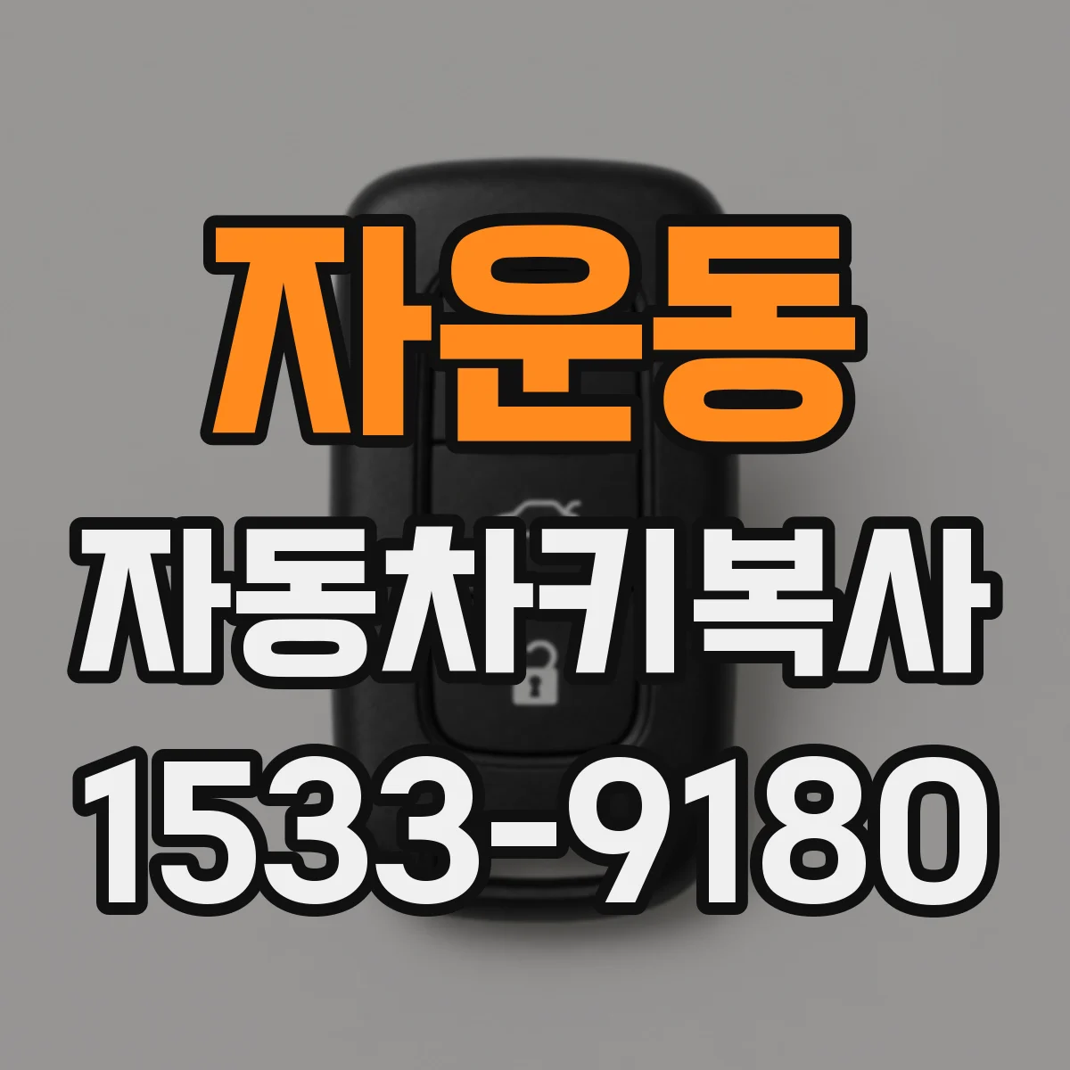 자운동 자동차키복사