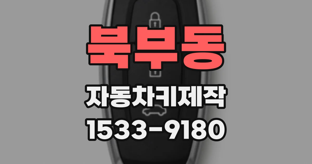 북부동 자동차키제작