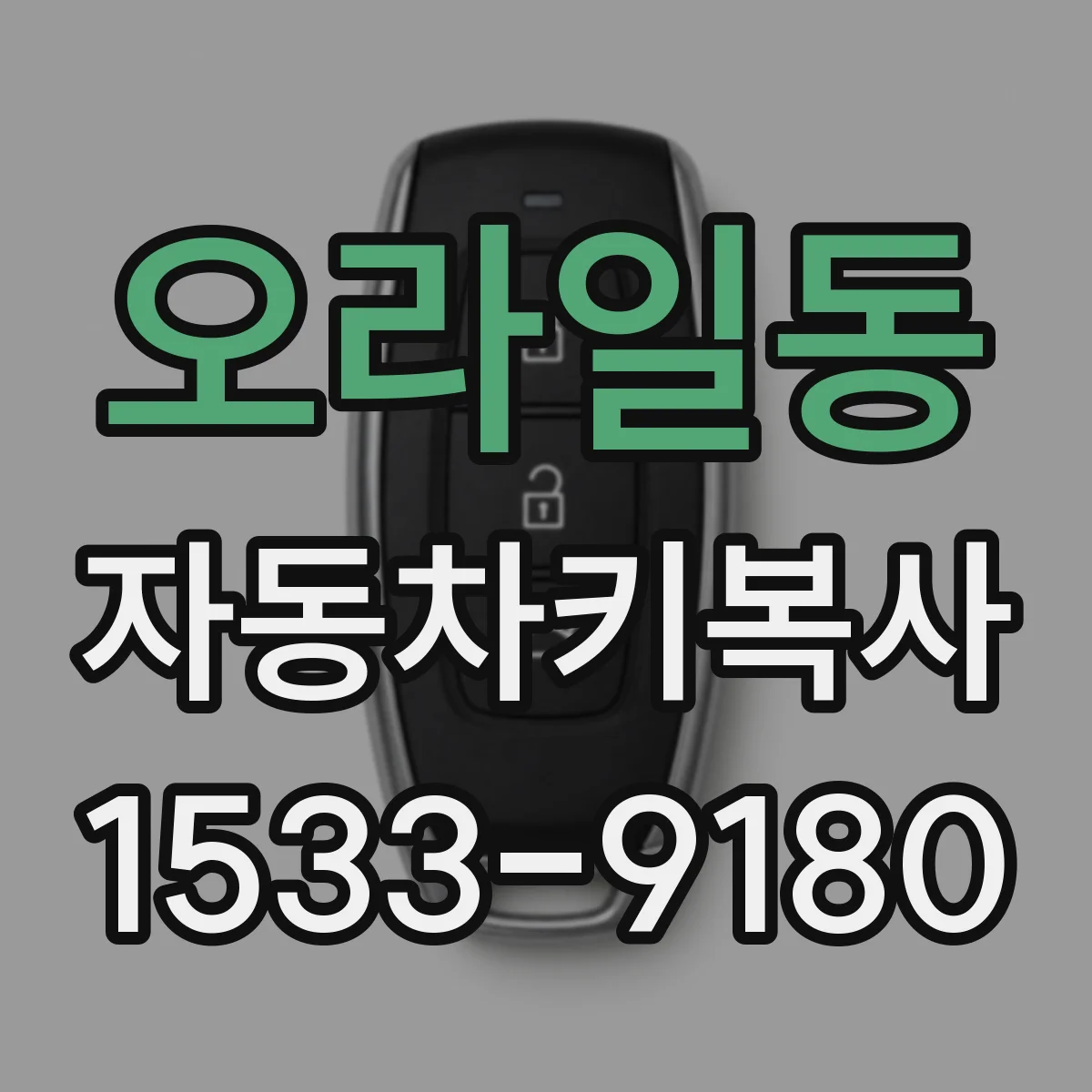 오라일동 자동차키복사