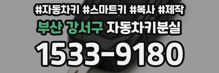 부산 강서구 자동차키분실