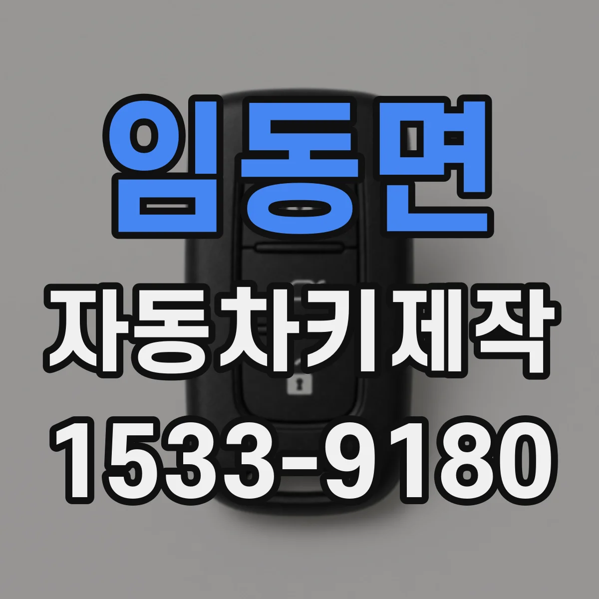 임동면 자동차키제작
