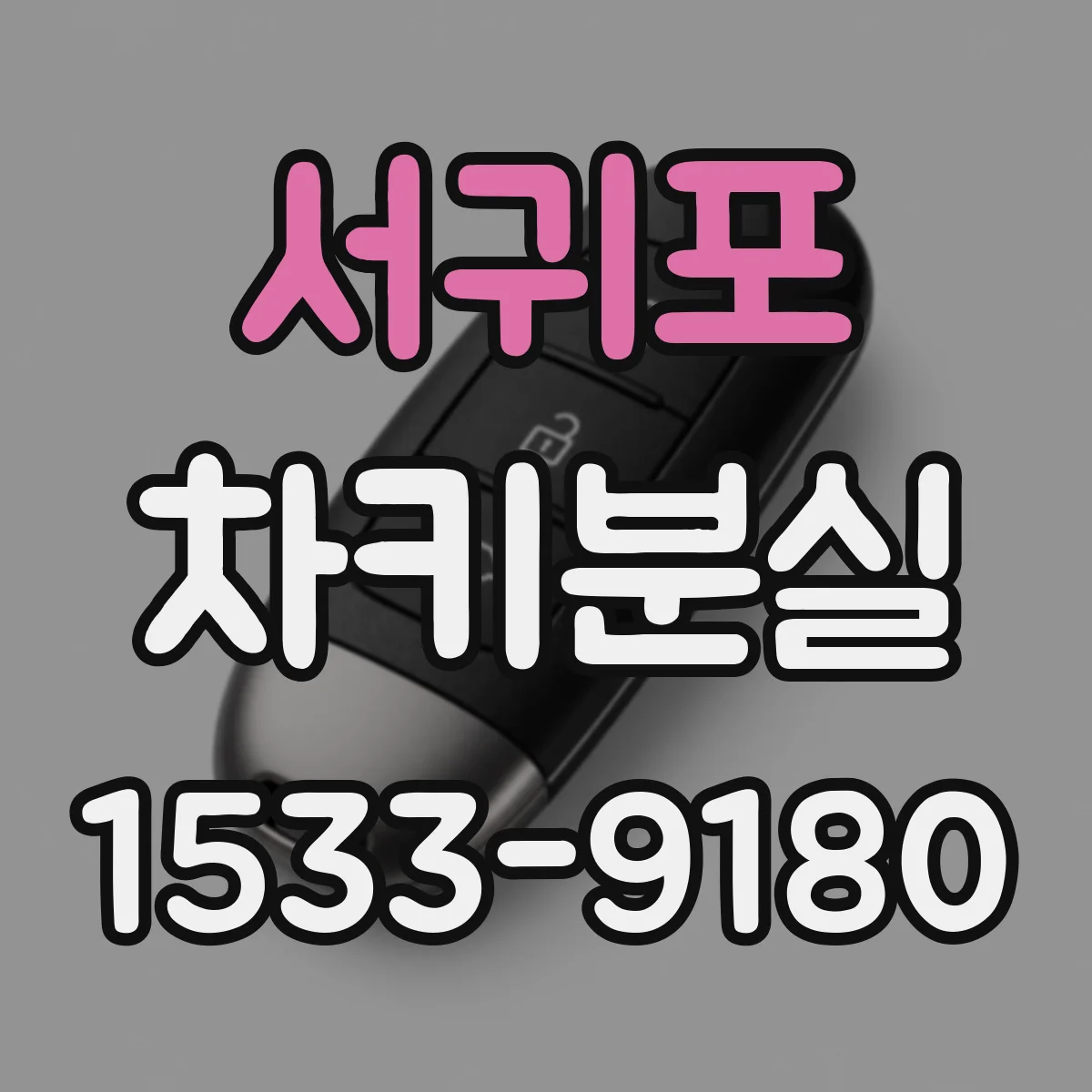 서귀포 차키분실