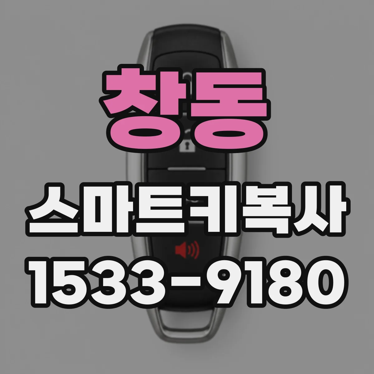 창동 스마트키복사