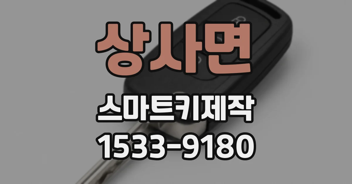 상사면 스마트키제작