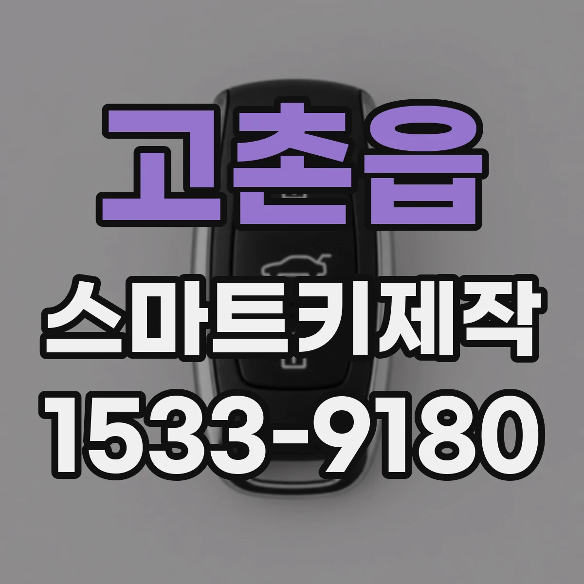 고촌읍 스마트키제작