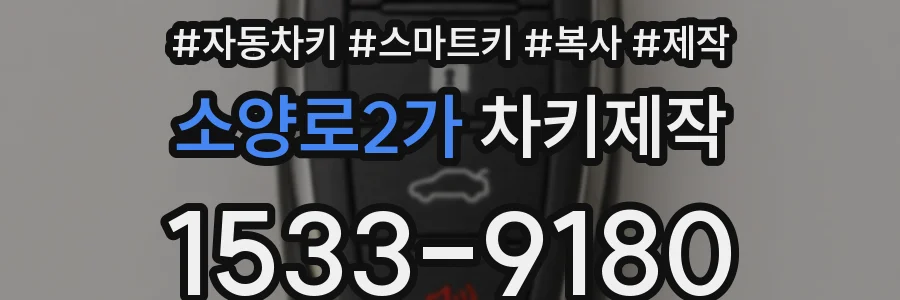소양로2가 차키제작