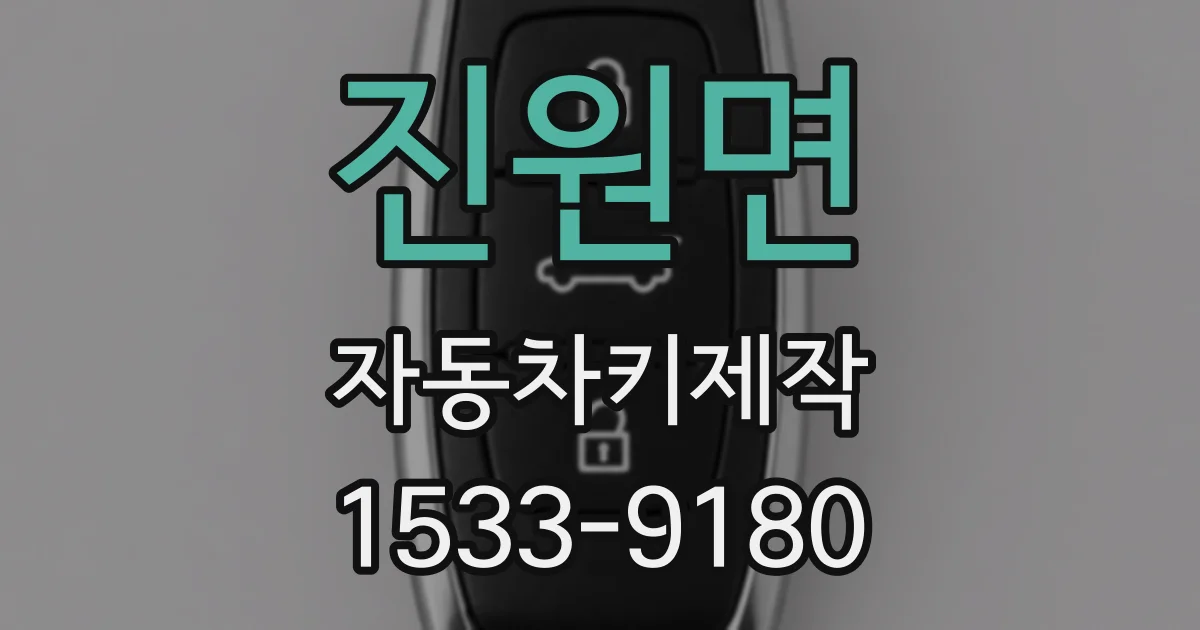 진원면 자동차키제작