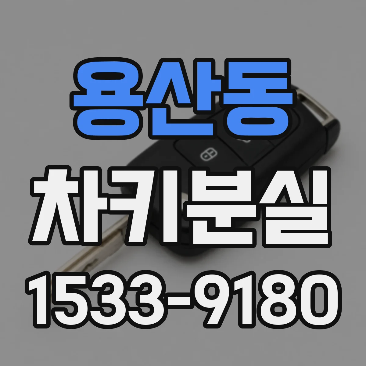 용산동 차키분실