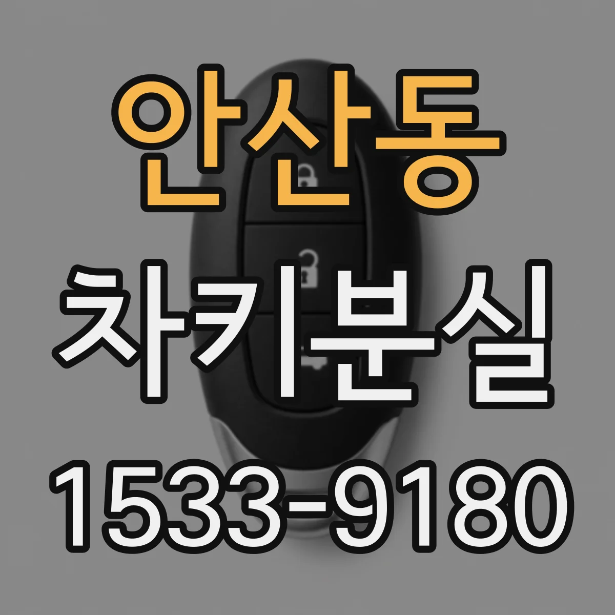 안산동 차키분실