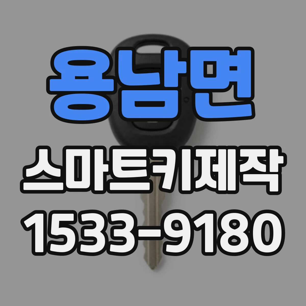 용남면 스마트키제작
