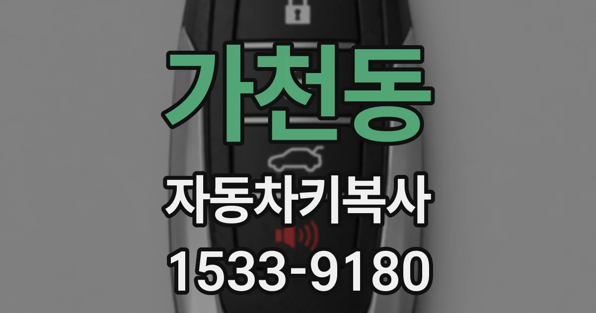 가천동 자동차키복사