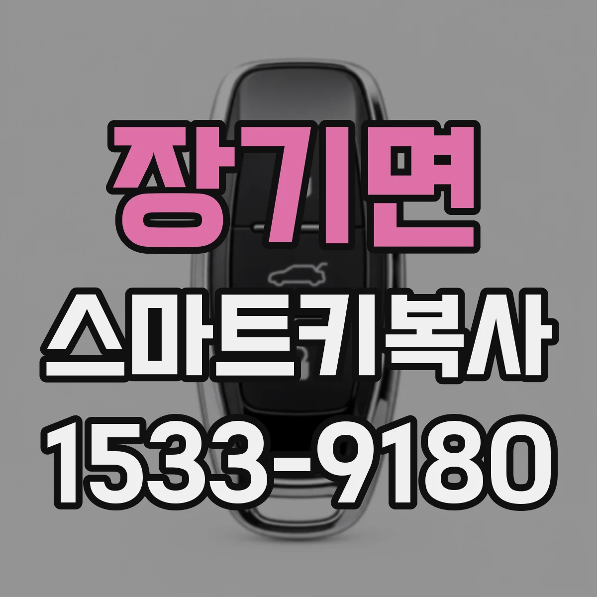 장기면 스마트키복사