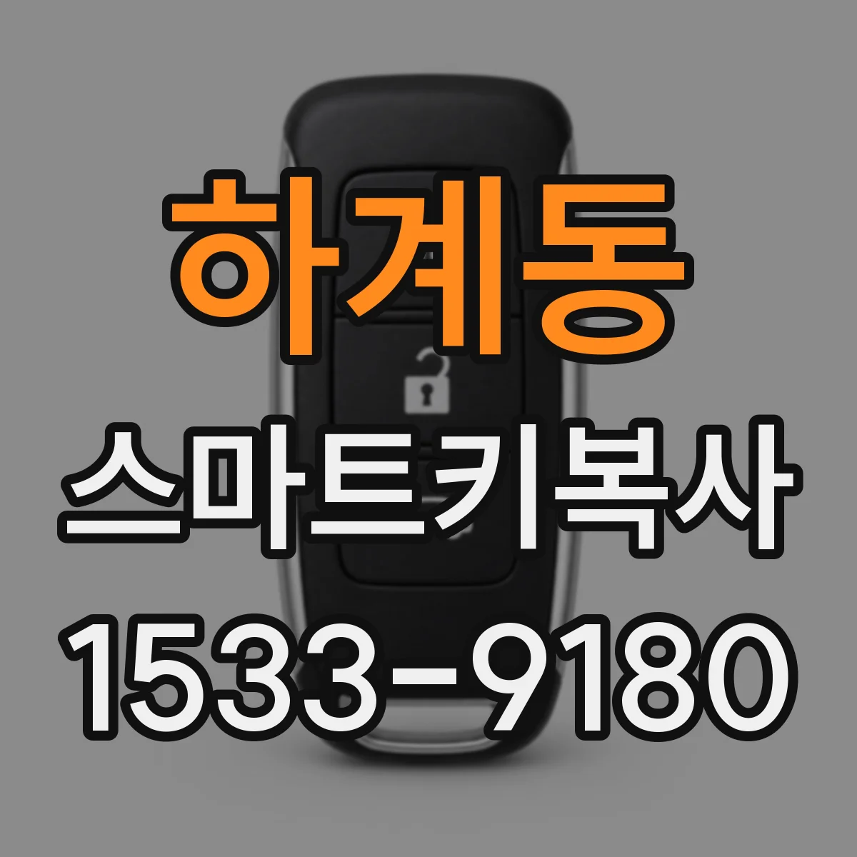 하계동 스마트키복사