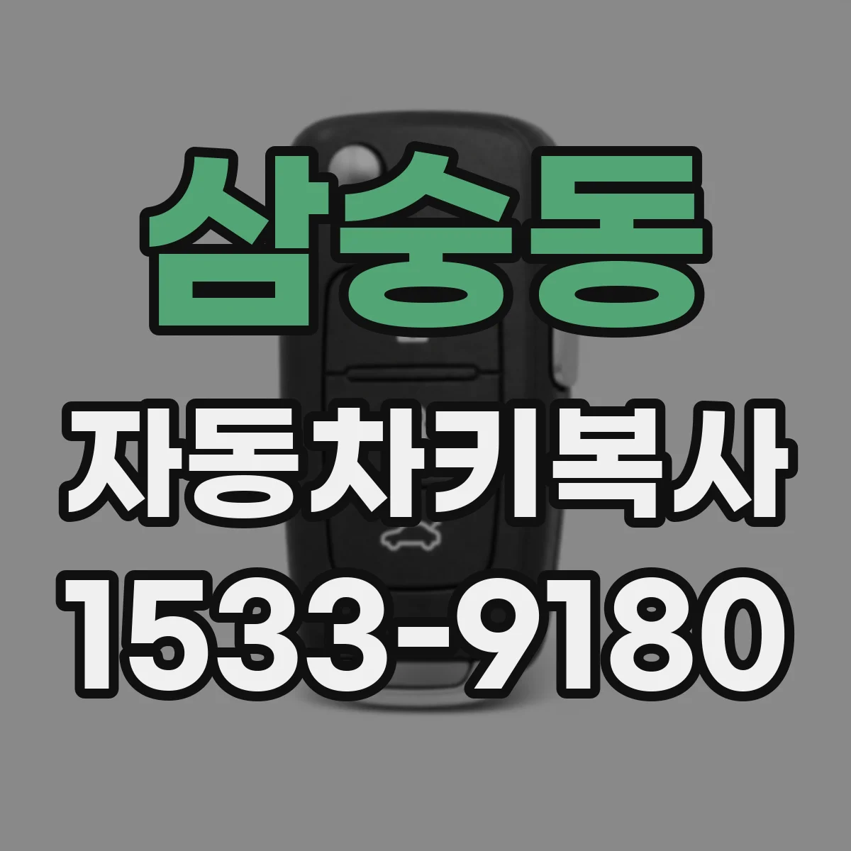 삼숭동 자동차키복사