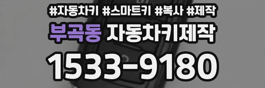 부곡동 자동차키제작