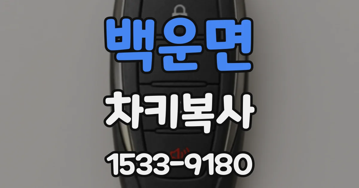 백운면 차키복사