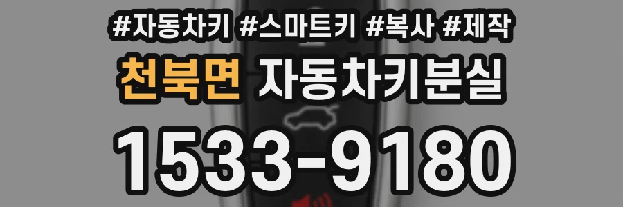 천북면 자동차키분실