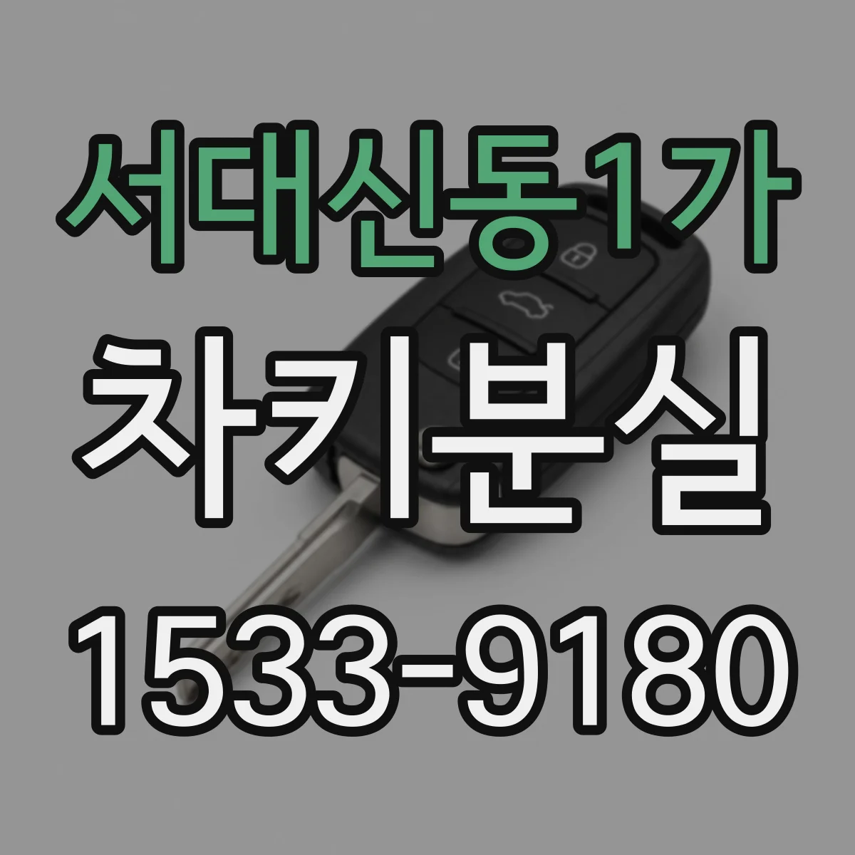 서대신동1가 차키분실