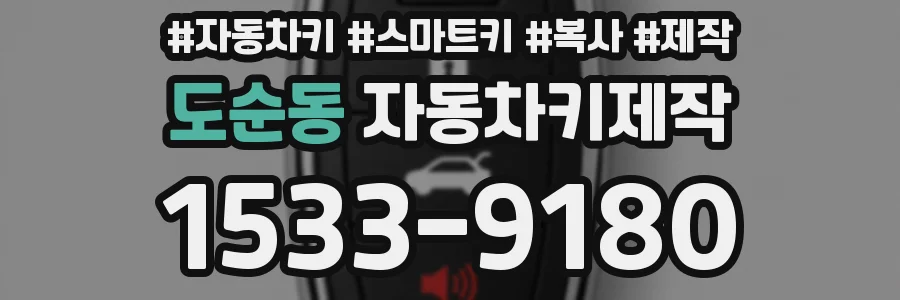 도순동 자동차키제작