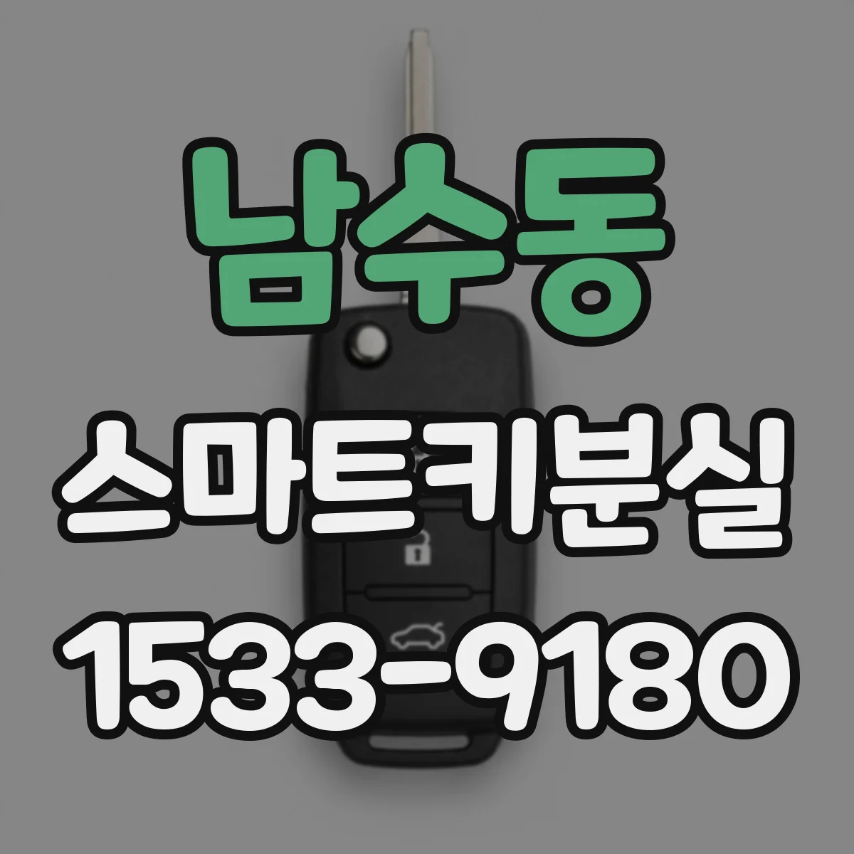 남수동 스마트키분실