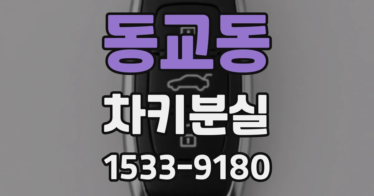 동교동 차키분실