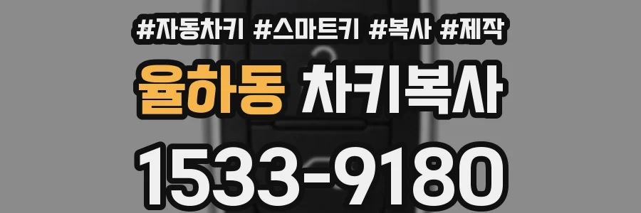 율하동 차키복사