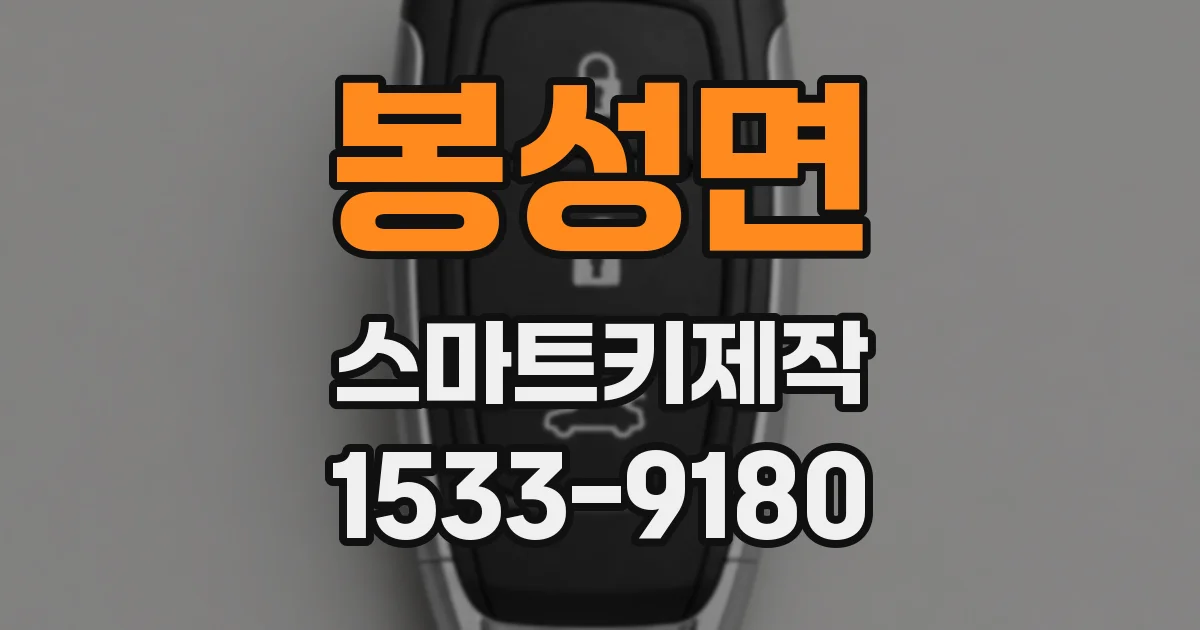 봉성면 스마트키제작