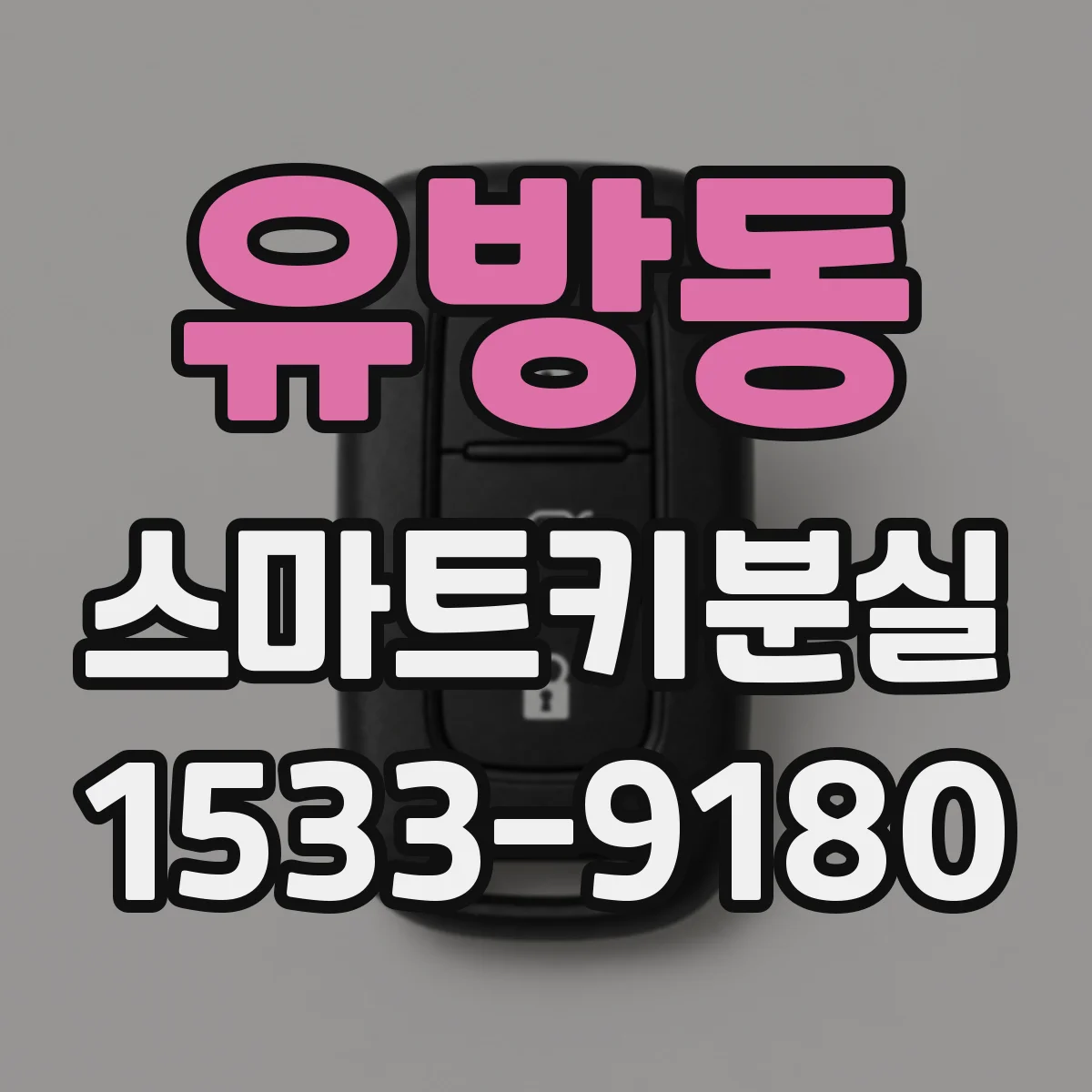 유방동 스마트키분실