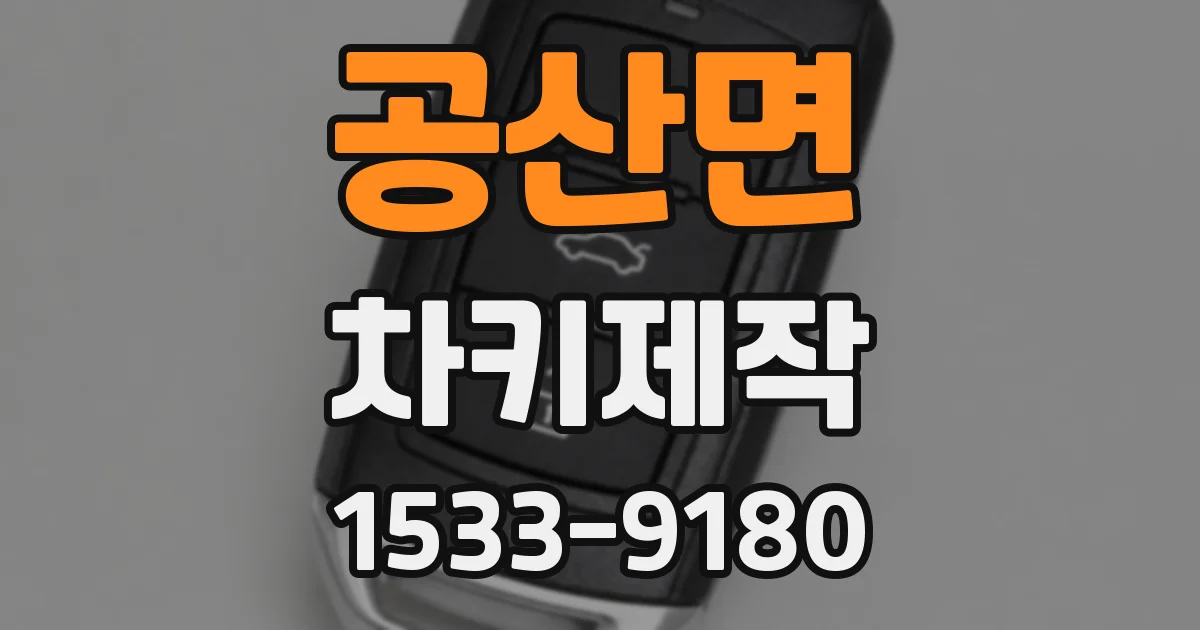 공산면 차키제작