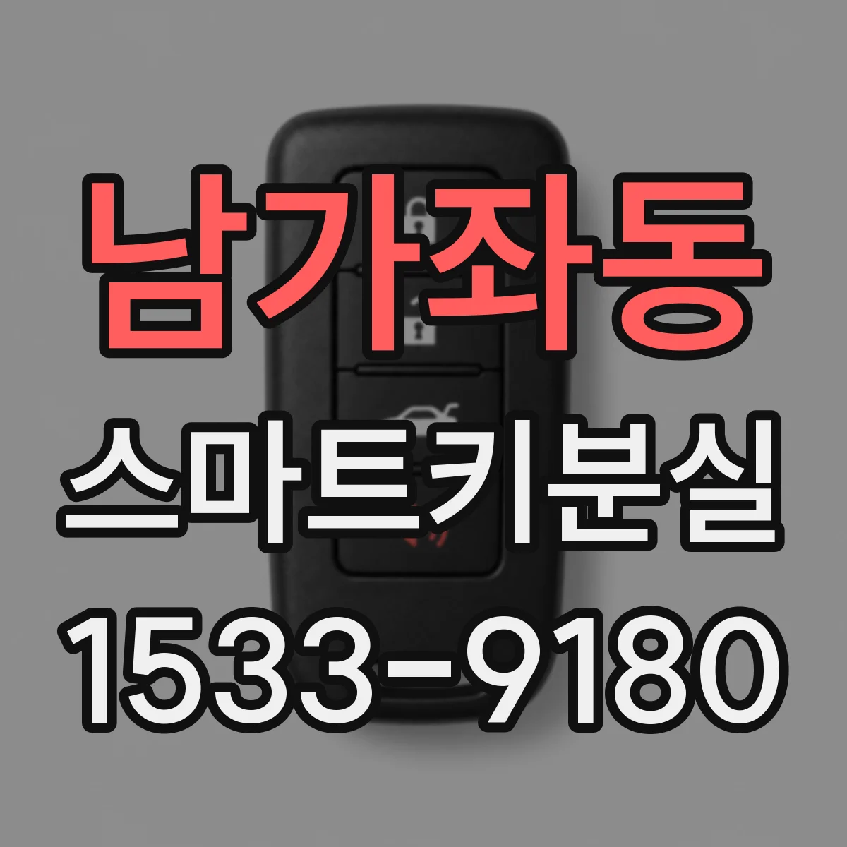 남가좌동 스마트키분실