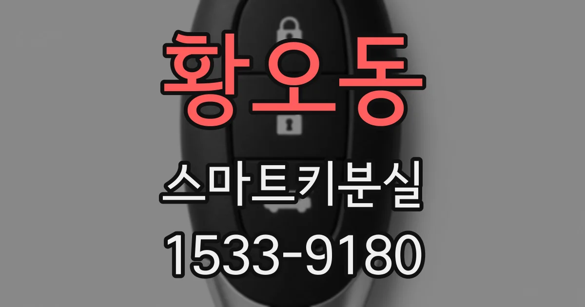 황오동 스마트키분실
