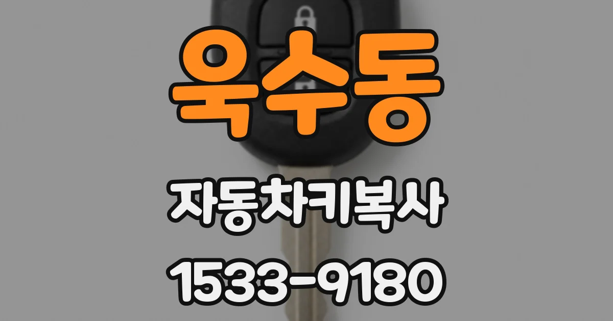 욱수동 자동차키복사