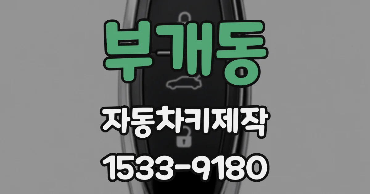 부개동 자동차키제작