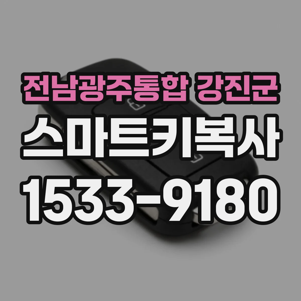 전남광주통합 강진군 스마트키복사