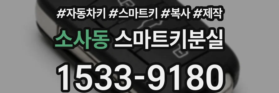 소사동 스마트키분실